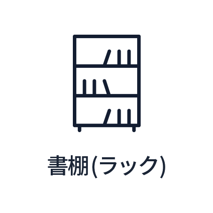 書棚（ラック）