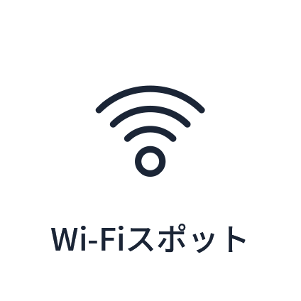 Wi-Fiスポット