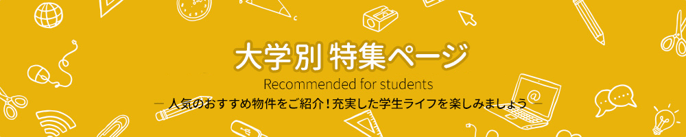 大学・専門学校別 特集ページ