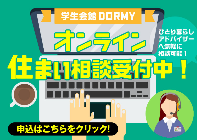 オンライン相談会