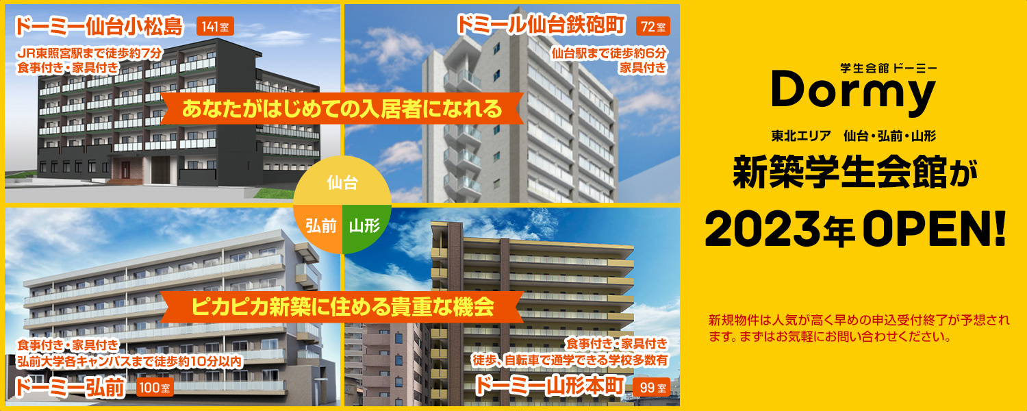東北エリア新築学生会館特集