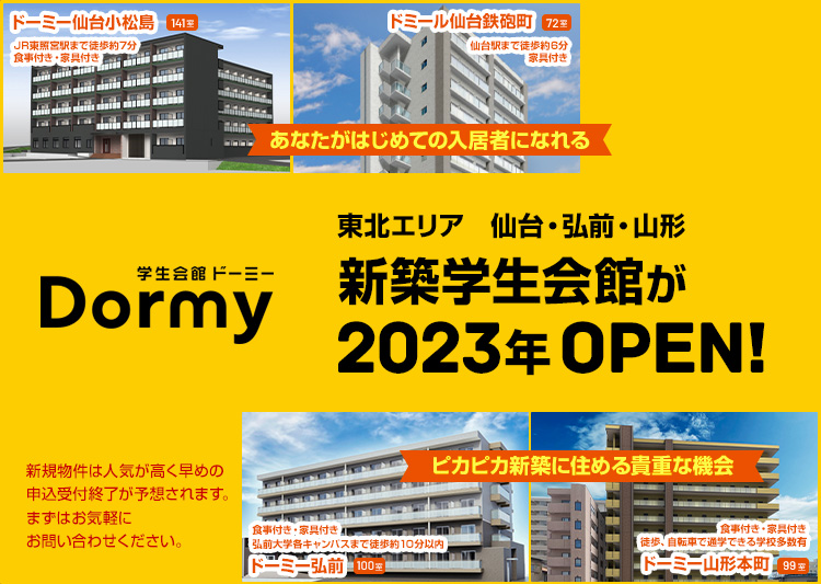東北エリア新築学生会館特集