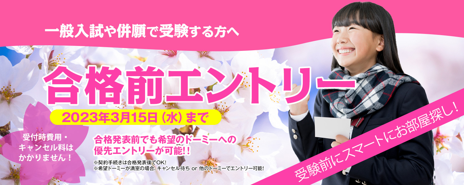 合格前エントリー