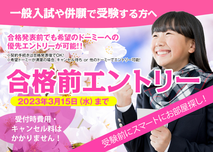 合格前エントリー