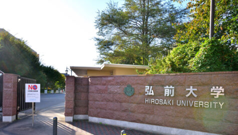 弘前大学