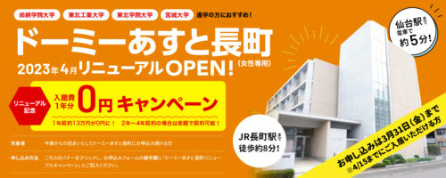 ドーミーあすと長町 キャンペーン