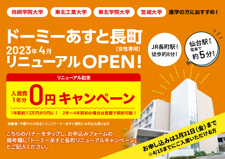 ドーミーあすと長町 キャンペーン