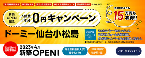 ドーミー仙台小松島　新築OPEN