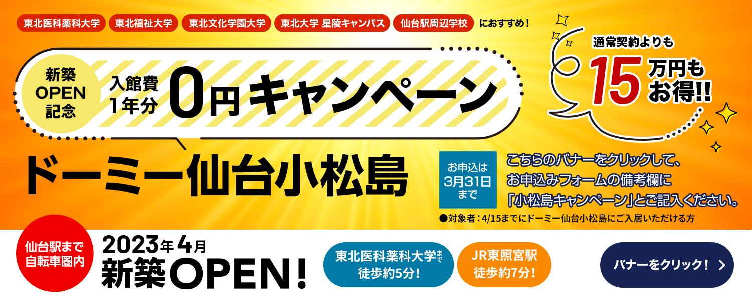 ドーミー仙台小松島　新築OPEN