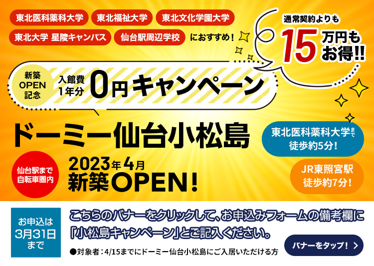 ドーミー仙台小松島　新築OPEN
