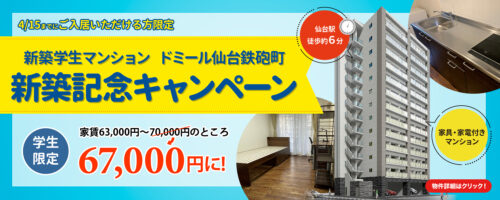 ドミール仙台鉄砲町 キャンペーン