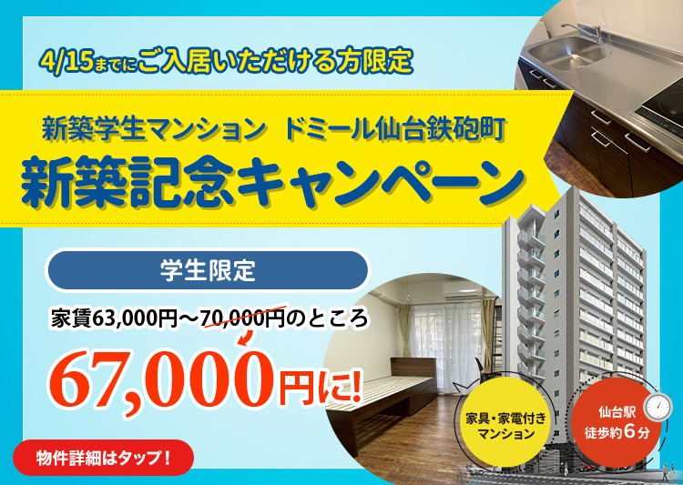 ドミール仙台鉄砲町 キャンペーン
