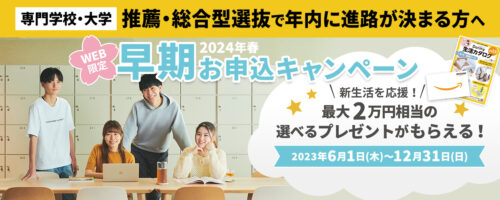 早期キャンペーン