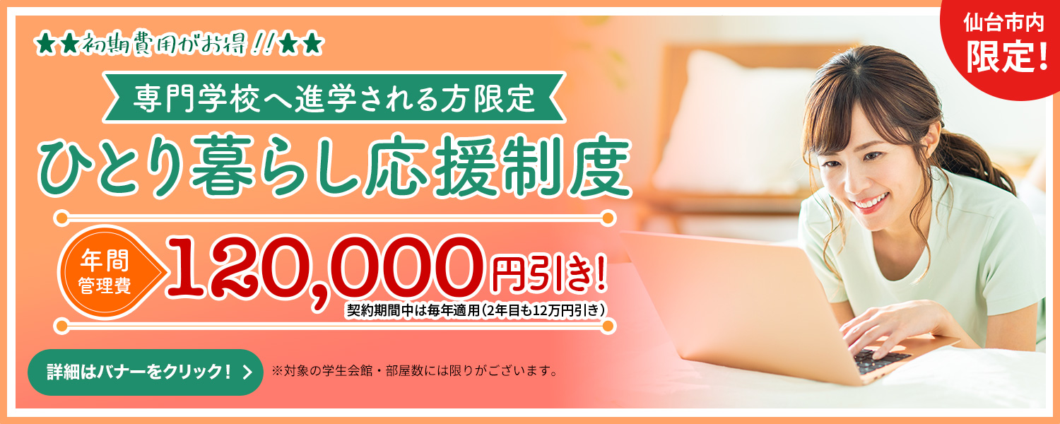 ひとり暮らし応援制度