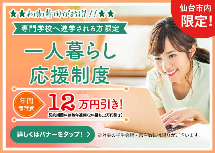 ひとり暮らし応援制度