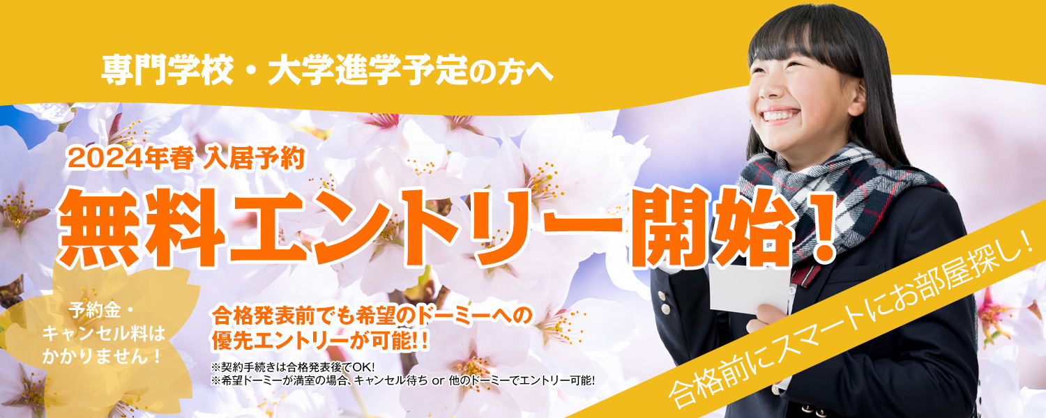 合格前エントリー