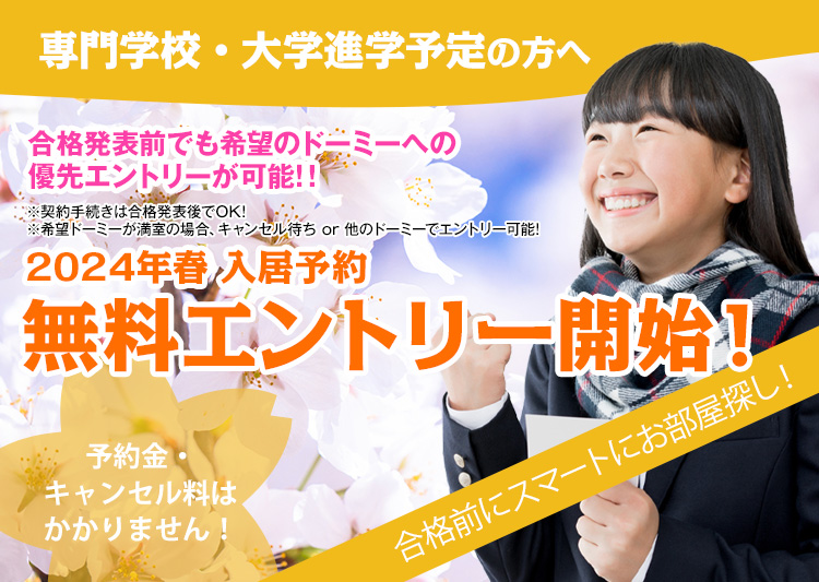 合格前エントリー
