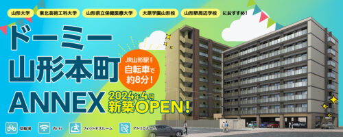 ドーミー山形本町ANNEX