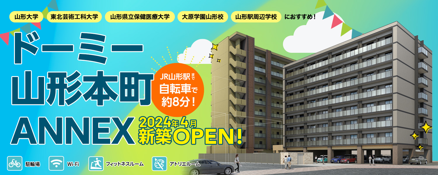 ドーミー山形本町ANNEX