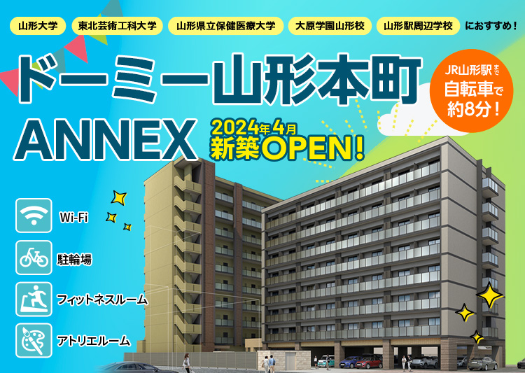 ドーミー山形本町ANNEX
