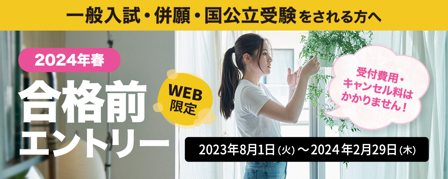 合格前エントリー