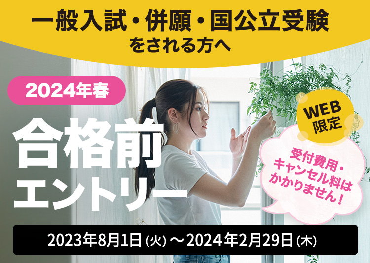 合格前エントリー