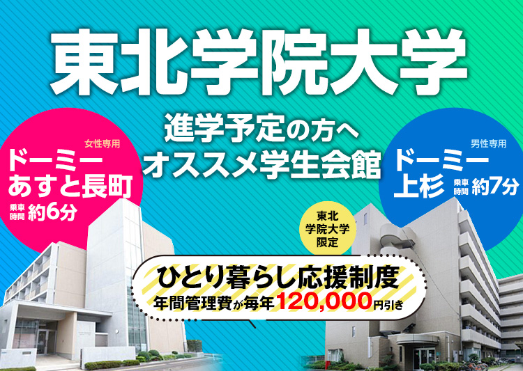 東北学院大学