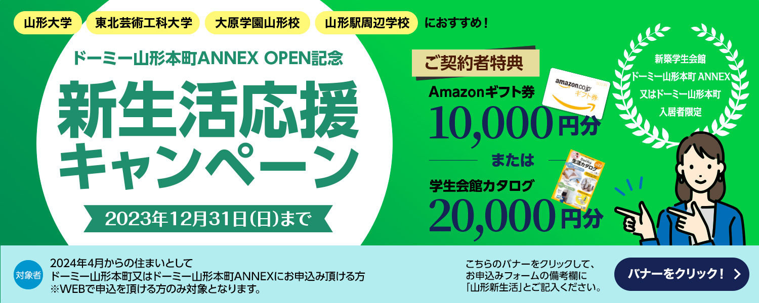 ドーミー山形本町ANNEX