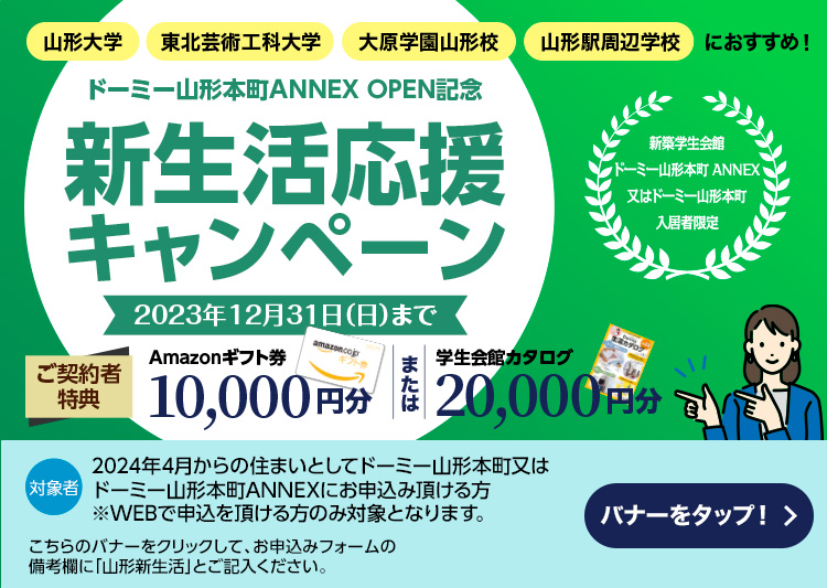 ドーミー山形本町ANNEX