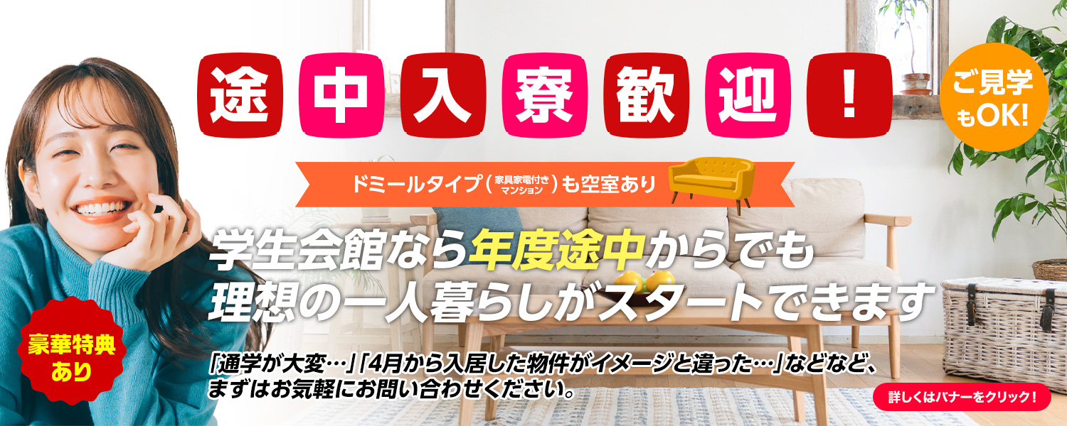 途中入寮のご案内