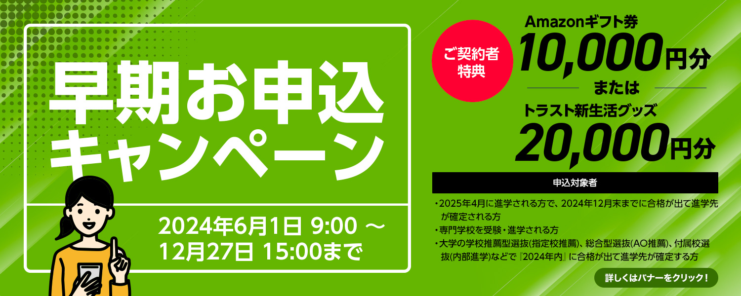 早期お申込みキャンペーン