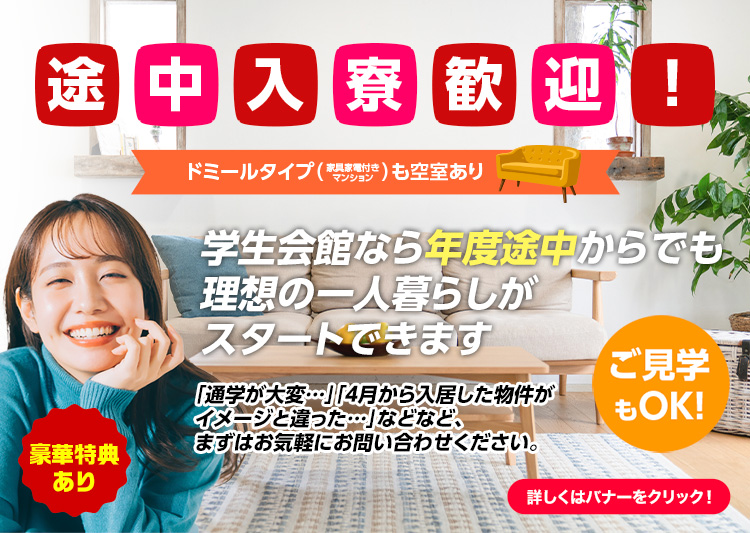 途中入寮のご案内
