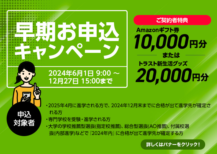 早期お申込みキャンペーン