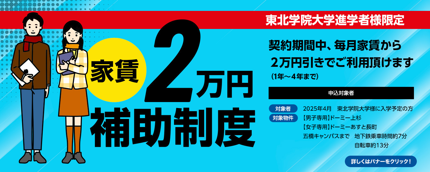 東北学院大学進学者様限定家賃2万円補助制度