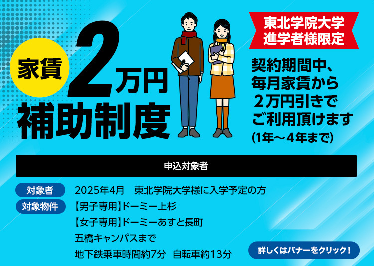 東北学院大学進学者様限定家賃2万円補助制度