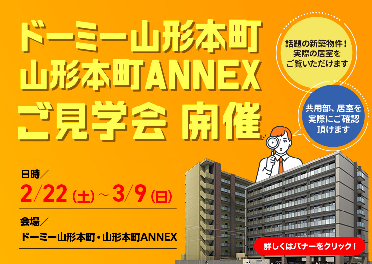 【山形】ドーミ―山形本町・山形本町ANNEXご見学会開催