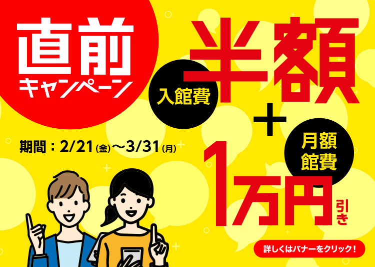 直前キャンペーン
