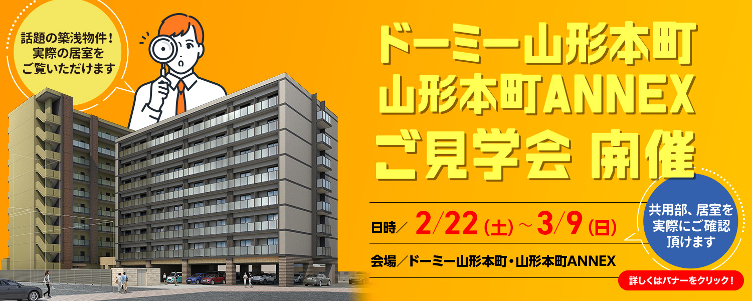 【山形】ドーミ―山形本町・山形本町ANNEXご見学会開催