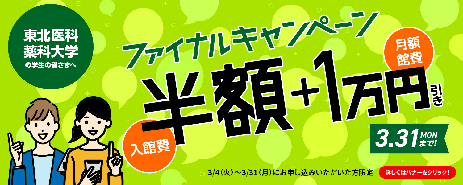 東北医科薬科大学ファイナルキャンペーン