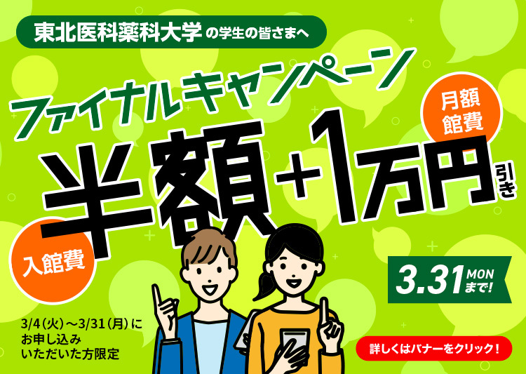 東北医科薬科大学ファイナルキャンペーン
