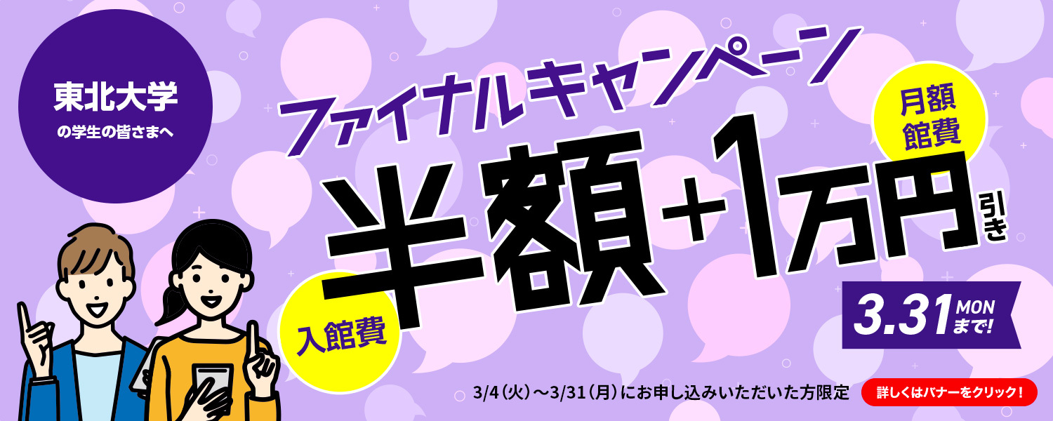 東北大学ファイナルキャンペーン