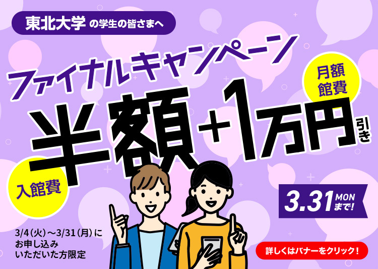 東北大学ファイナルキャンペーン