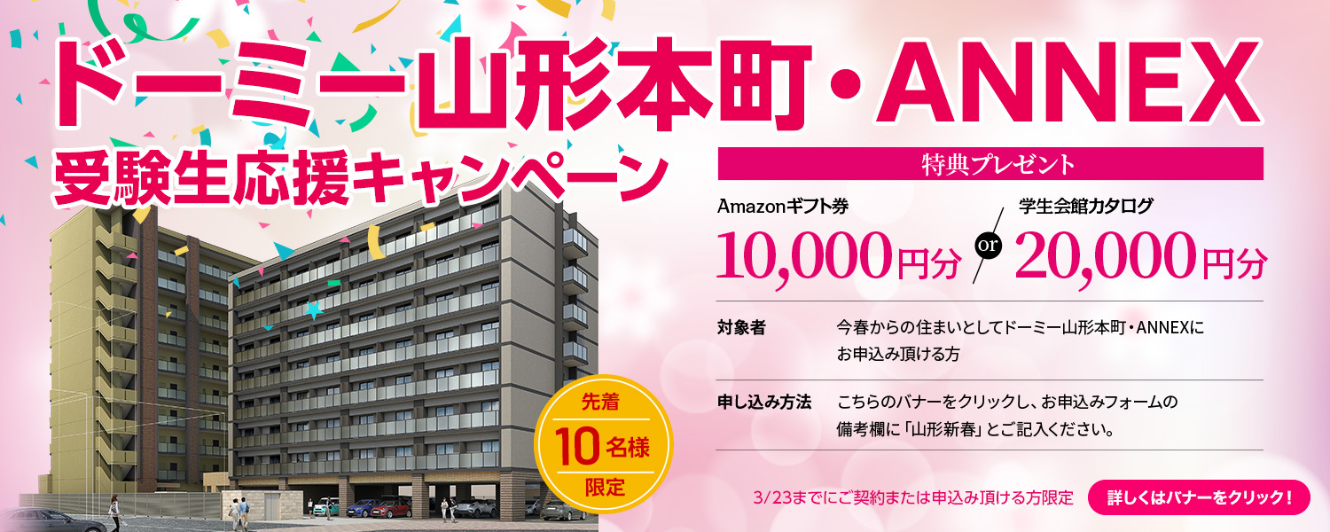 ドーミー山形本町・ANNEX館　受験生応援キャンペーン