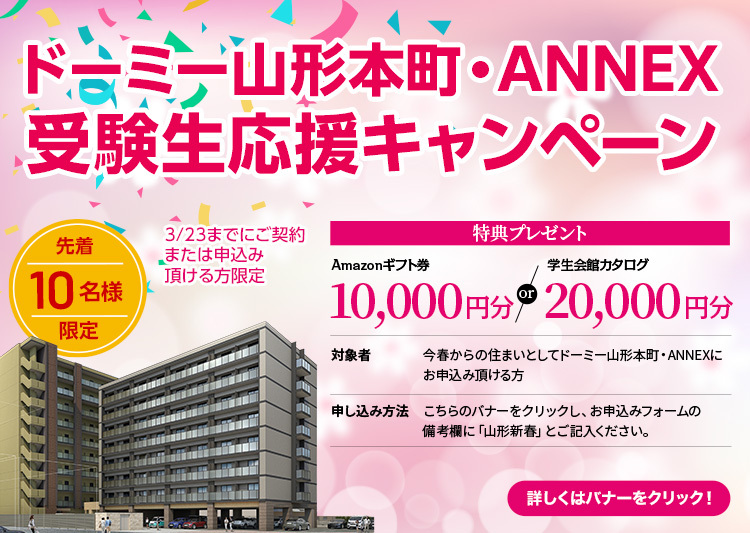 ドーミー山形本町・ANNEX館　受験生応援キャンペーン