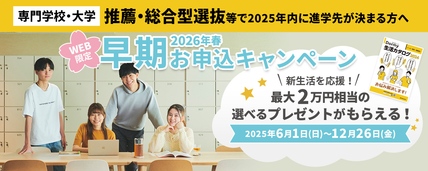 早期お申込みキャンペーン
