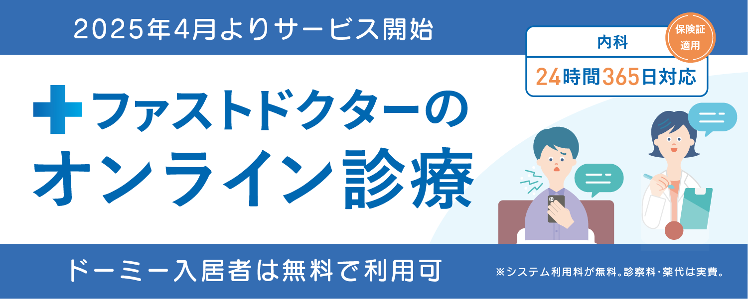 ファストドクター