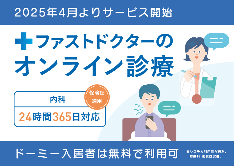 ファストドクター