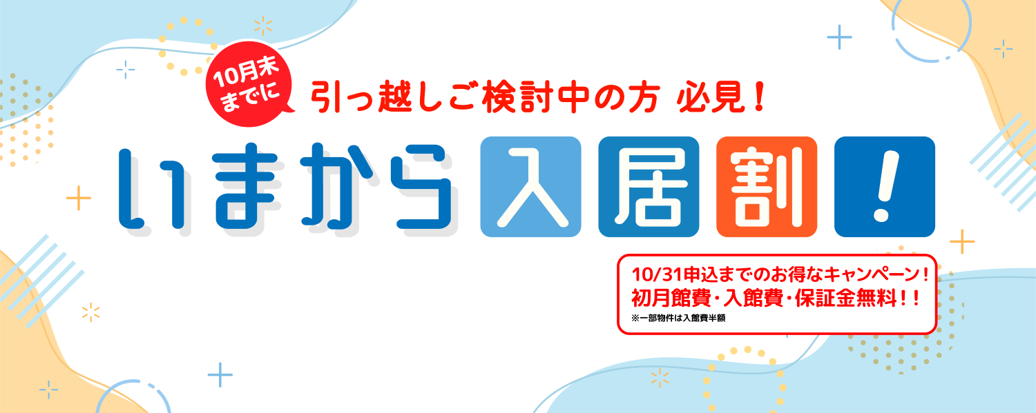 いまから入居割