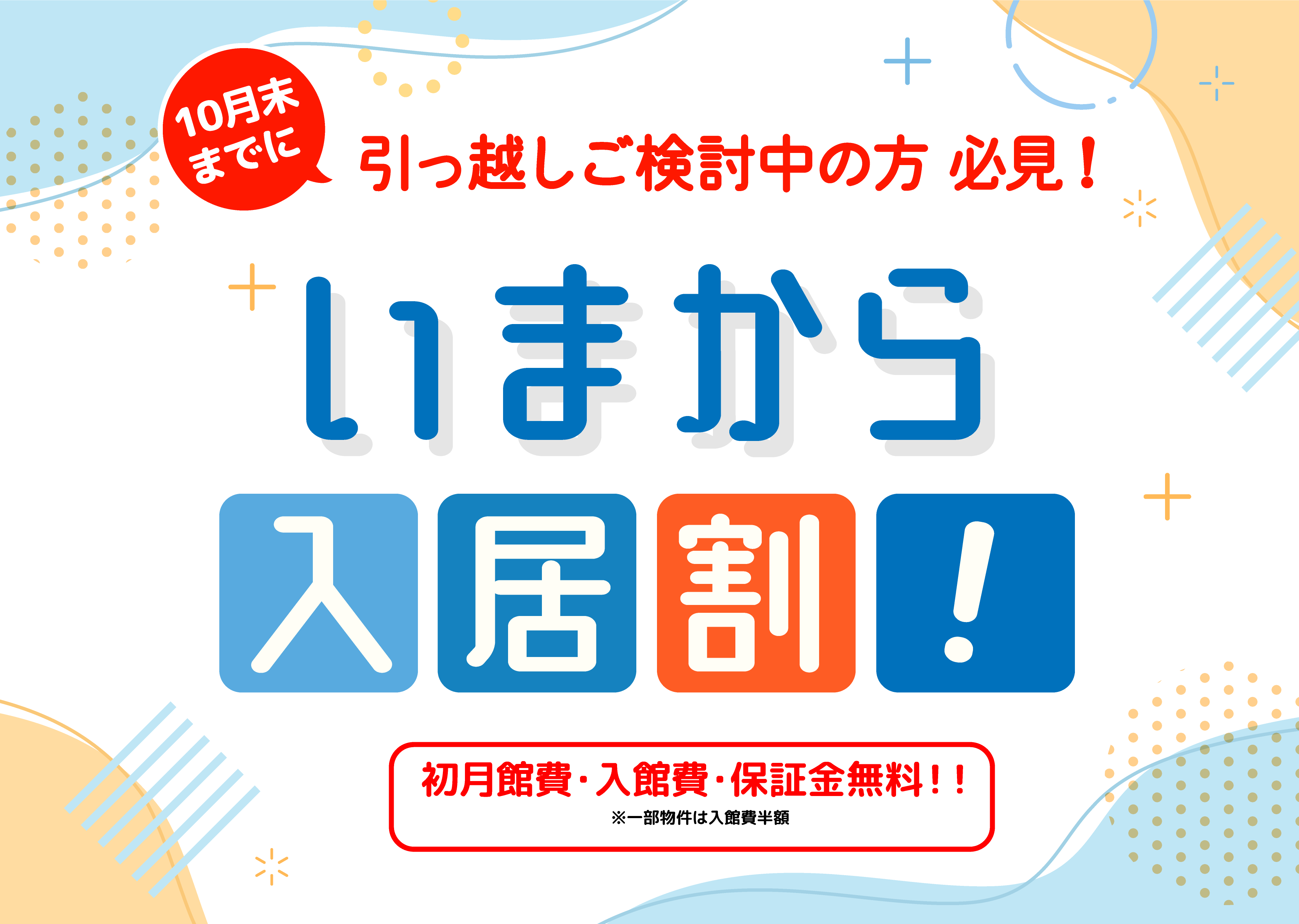 いまから入居割